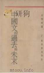 中国文的过去与未来（1932 PDF版）