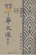 中华文选  第3册（1948 PDF版）