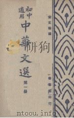 中华文选  第1册（1948 PDF版）