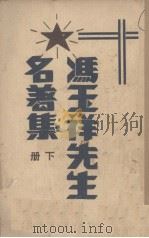 冯玉祥先生名著集  下（1936 PDF版）