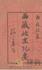 西藏始末纪要  4卷（1930 PDF版）