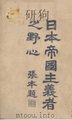 日本帝国主义者之野心   1928  PDF电子版封面    储效忠编 