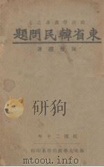 东省韩民问题（1931 PDF版）