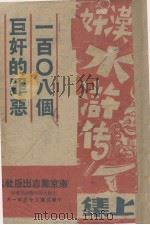 汉奸水浒传  上（1946 PDF版）