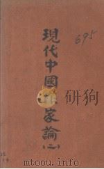 现代中国作家论  第2卷   1932  PDF电子版封面    贺玉波著 