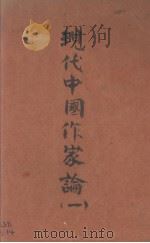 现代中国作家论  第1卷（1932 PDF版）