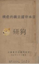 日本帝国主义的危机   1933  PDF电子版封面    日本问题研究会编 