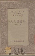 印度现代史   1943  PDF电子版封面    向达著 