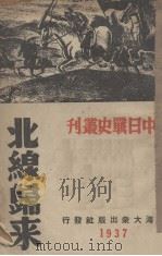 北线归来   1937  PDF电子版封面    阎海萍著 