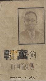 韬奋时事论文集   1940  PDF电子版封面    邹韬奋著 