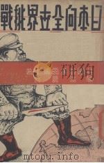 日本向全世界挑战（1938 PDF版）