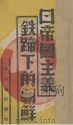日本帝国主义铁蹄下的朝鲜   1940  PDF电子版封面    安炳武著 
