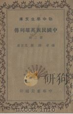 中国民族英雄列传  第2册（1937 PDF版）