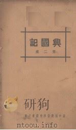 兴国记  第2集   1934  PDF电子版封面    赵正平著 