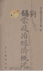 伪蒙政治经济概况   1943  PDF电子版封面    察哈尔蒙旗特派员公署编 