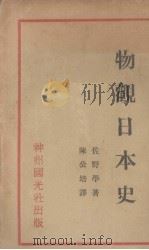 物观日本史   1932  PDF电子版封面    （日）佐野学著；陈公培译 