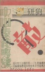 中山泰德专号（1939 PDF版）