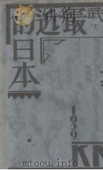 最近的日本   1929  PDF电子版封面    李宗武著 