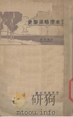 日本侵略满蒙史（1929 PDF版）