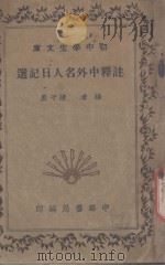 注释中外名人日记选（1935 PDF版）