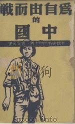为自由而战的中国   1940  PDF电子版封面    伍友文译 