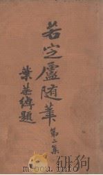 若定庐随笔  第2集   1939  PDF电子版封面    陈孝威著 