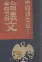 中国散文选  第1辑  论议文（1946 PDF版）