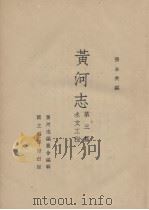 黄河志  第3篇  水文工程（1936 PDF版）