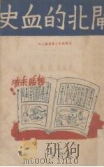 闸北的血史   1937  PDF电子版封面    华之国编 