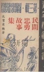 民间忠勇故事集   1946  PDF电子版封面    孔繁霖编著 