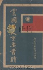 党国名人重要书牍  上   1929  PDF电子版封面    上海会文堂新记书局编 