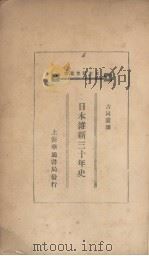 日本维新卅年史   1931  PDF电子版封面    （日）高山林次郎等编；古同资译 