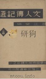 文人传记选  上   1936  PDF电子版封面    谭正壁著 