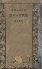 历代名人年谱   1934  PDF电子版封面    （清）吴荣光编纂 