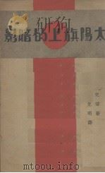 太阳旗上的暗影   1938  PDF电子版封面    史诺著 