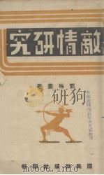 敌情研究   1940  PDF电子版封面    邓梅羹著 