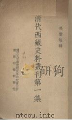 清代西藏史料丛刊第一集（1937.04 PDF版）