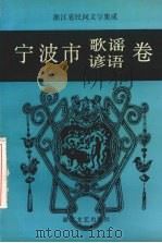 浙江省民间文学集成  宁波市歌谣谚语卷（1991 PDF版）