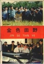 金色田野  报告文学集（1992 PDF版）