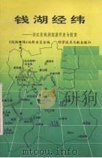 钱湖经纬  浙江东钱湖旅游开发与投资（1991 PDF版）