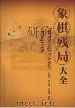象棋残局大全（1993 PDF版）