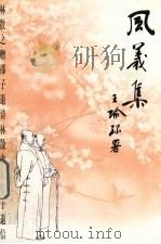 风义集  林散之赠邵子退诗林散之寄邵子退信   1997  PDF电子版封面  7539616032  林散之著；邵川编 