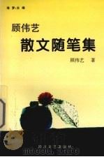 顾伟艺散文随笔集（1998 PDF版）