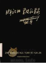 浙江的画院和画家（1996 PDF版）