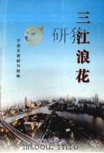 三江浪花   1998  PDF电子版封面  7806022341  《宁波日报》副刊部编 