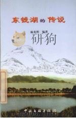东钱湖的传说（1999 PDF版）