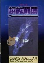 超越蔚蓝   1999  PDF电子版封面  75065·105  朱学文著 