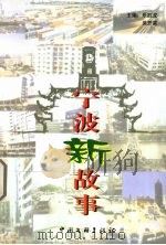 宁波新故事（1999 PDF版）