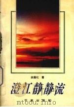 澄江静静流  余通化小说集   1996  PDF电子版封面  7806021086  余通化著 