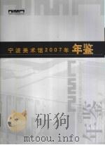 宁波美术馆年鉴  2007（ PDF版）